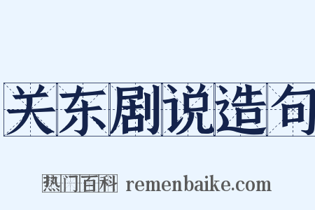 关东剧说造句是什么意思的图片